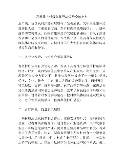 发展壮大村级集体经济经验交流材料