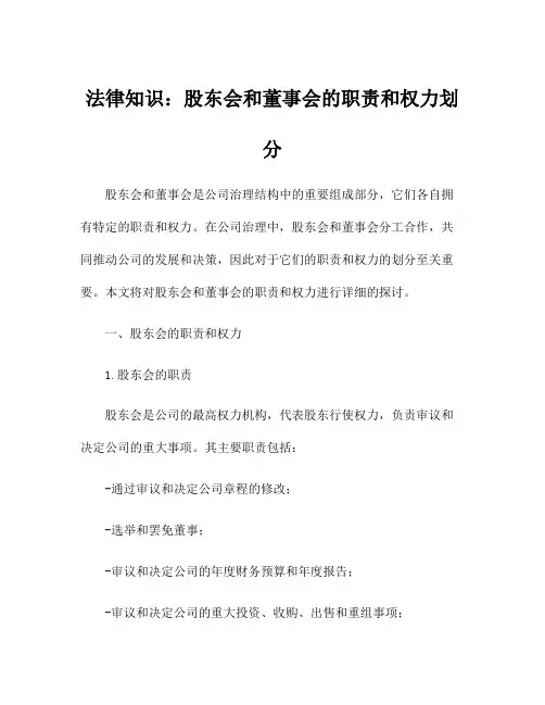 法律知识：股东会和董事会的职责和权力划分