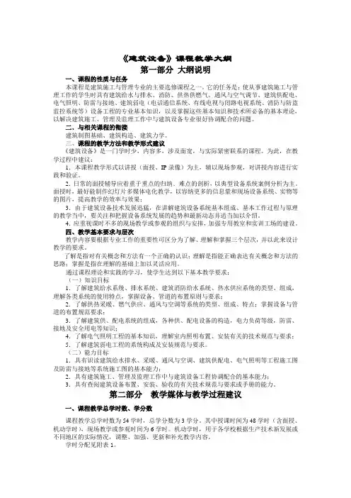 建筑设备课程教学大纲
