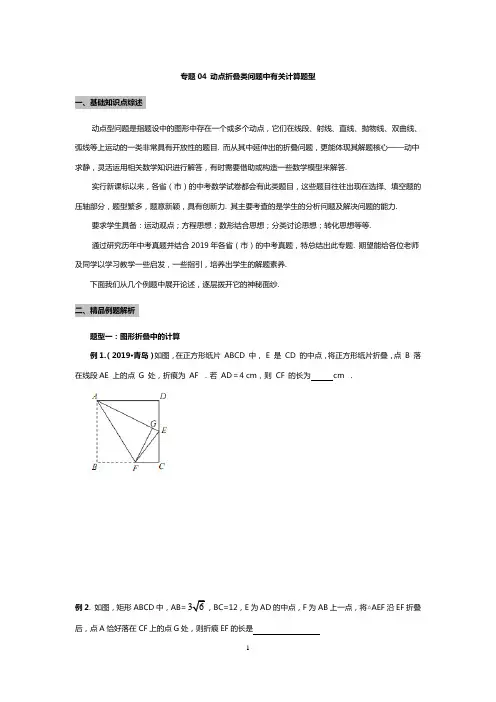 2020年中考数学动态问题-折叠中有关计算题型(含答案)