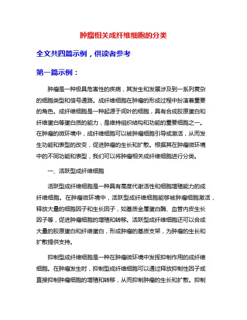 肿瘤相关成纤维细胞的分类