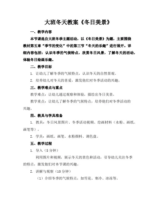 大班冬天教案《冬日美景》