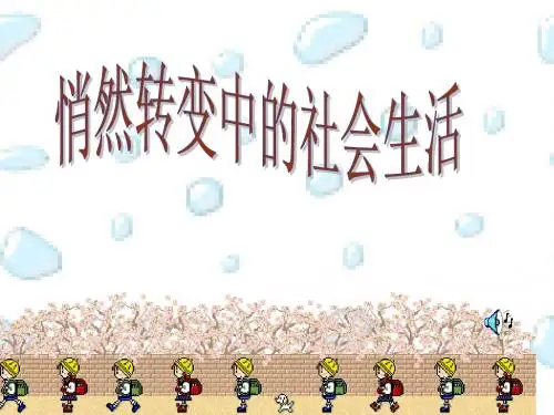 7.4悄然转变的社会生活 课件(人教版《历史与社会》八年级下)