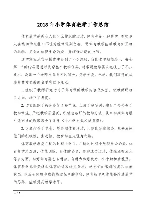 2018年小学体育教学工作总结