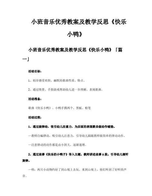 小班音乐优秀教案及教学反思《快乐小鸭》