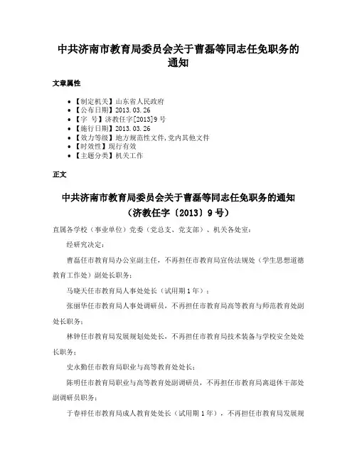 中共济南市教育局委员会关于曹磊等同志任免职务的通知