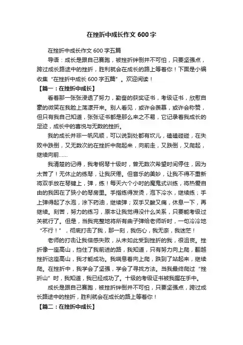 在挫折中成长作文600字五篇
