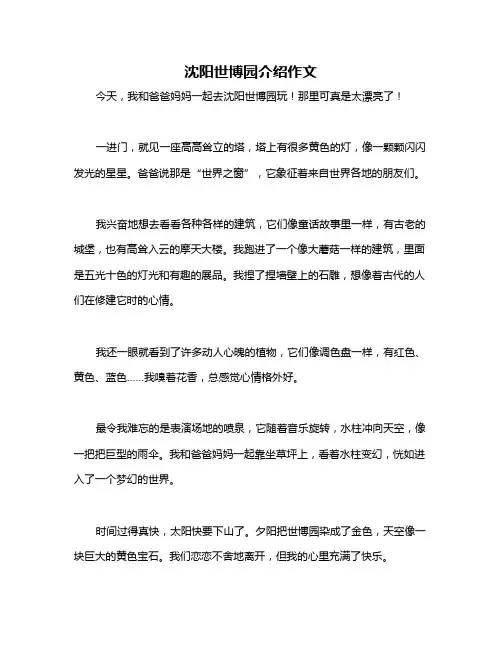 沈阳世博园介绍作文