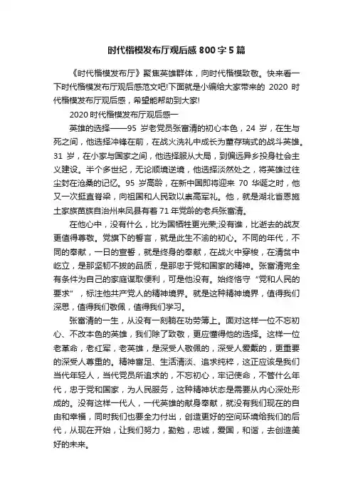 时代楷模发布厅观后感800字5篇