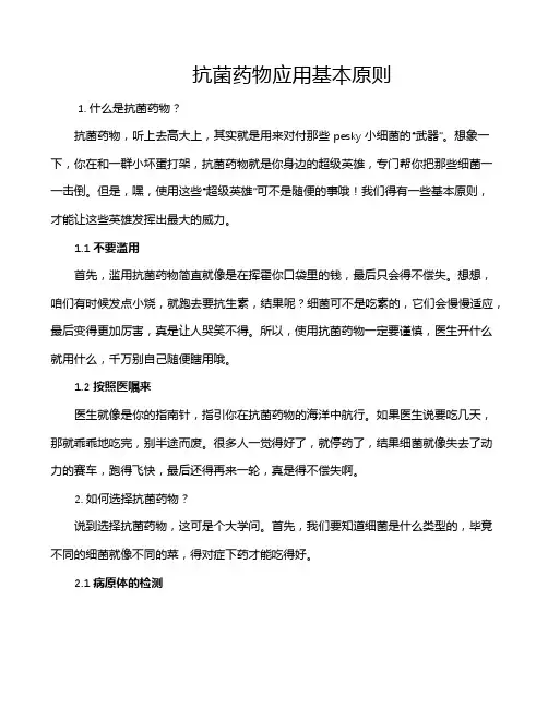 抗菌药物应用基本原则