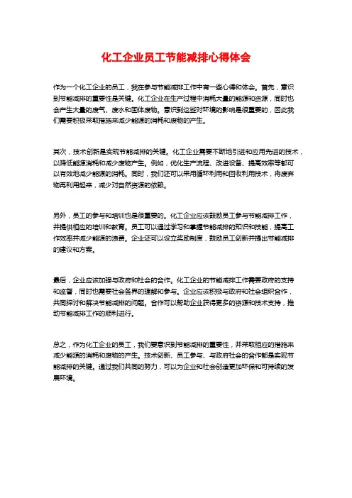 化工企业员工节能减排心得体会