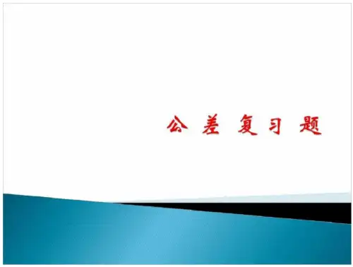 公差复习题 及的答案