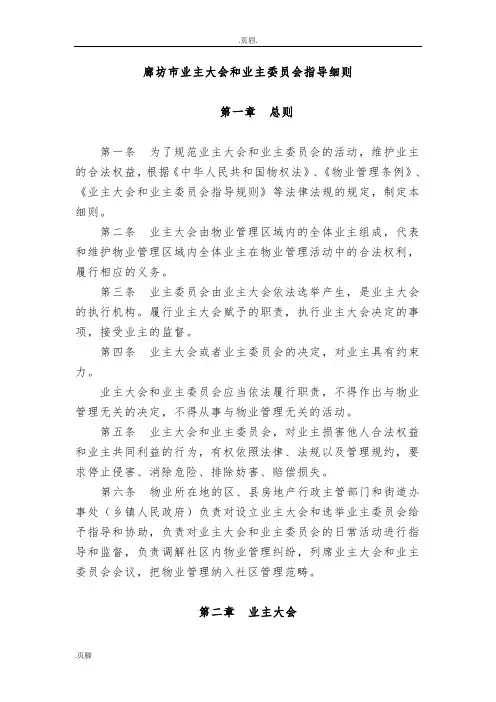 廊坊市业主大会和业主委员会指导细则