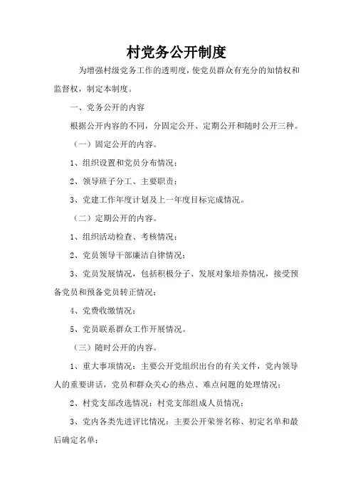 村党务公开制度