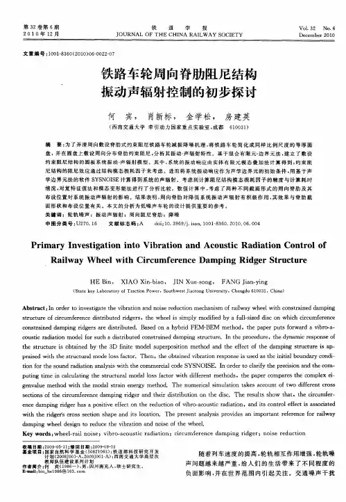 铁路车轮周向脊肋阻尼结构振动声辐射控制的初步探讨