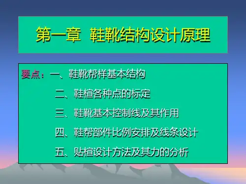 鞋靴结构设计B