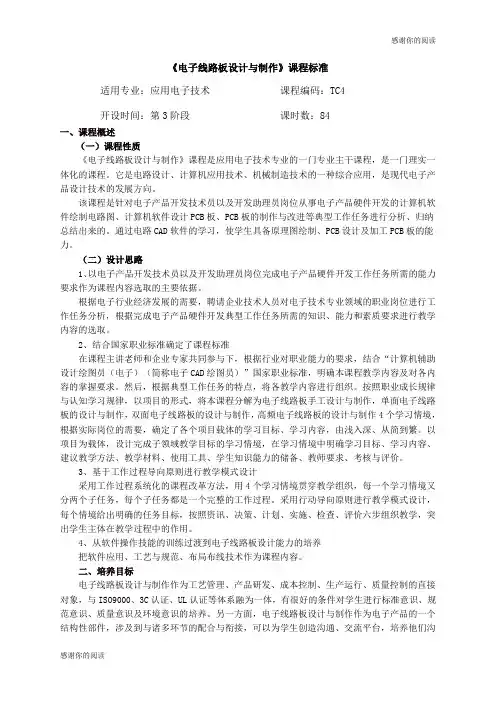 《电子线路板设计与制作》课程标准.doc