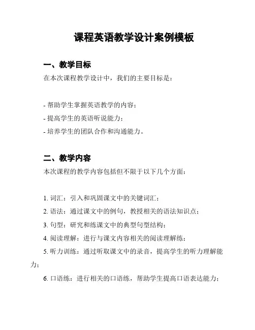 课程英语教学设计案例模板