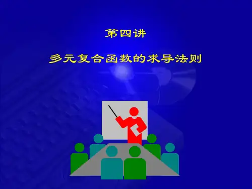 9-4-多元复合函数求导法则