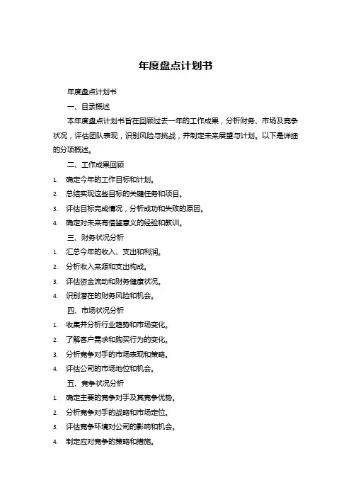 年度盘点计划书