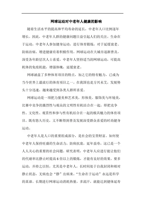 网球运动对中老年人健康的影响