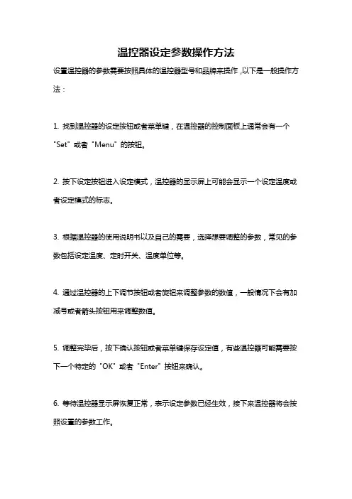 温控器设定参数操作方法
