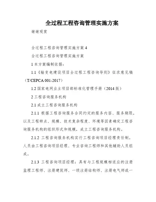 全过程工程咨询管理实施方案