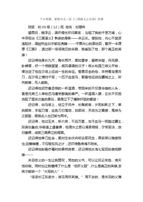 千古英雄，豪情万丈—读《三国演义之关羽》有感_读后感作文