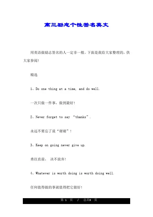 高三励志个性签名英文