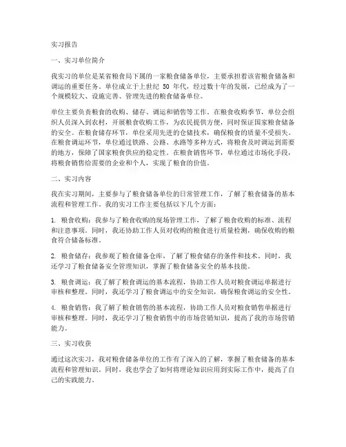 粮食单位实习报告