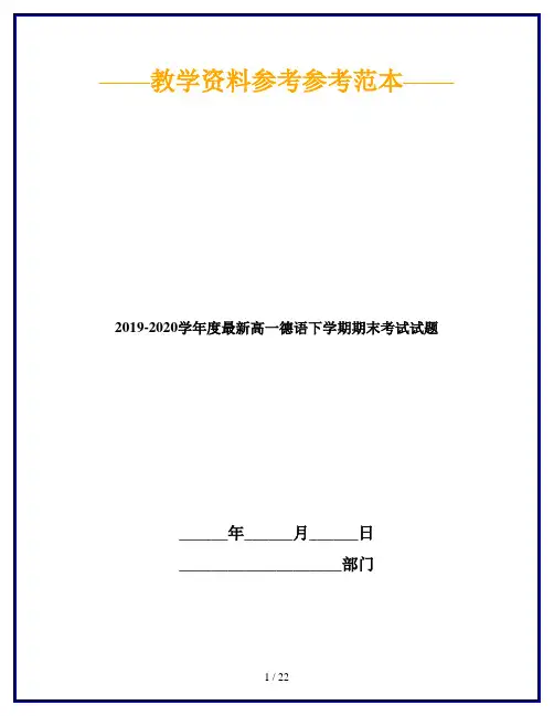 2019-2020学年度最新高一德语下学期期末考试试题