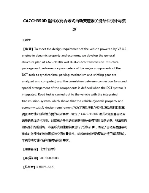 CA7CH350D湿式双离合器式自动变速器关键部件设计与集成