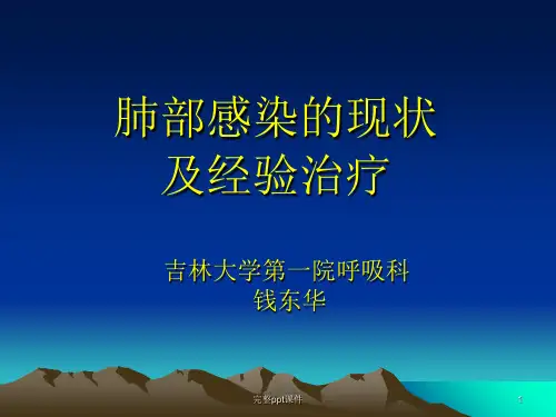 肺部感染的现状及经验治疗