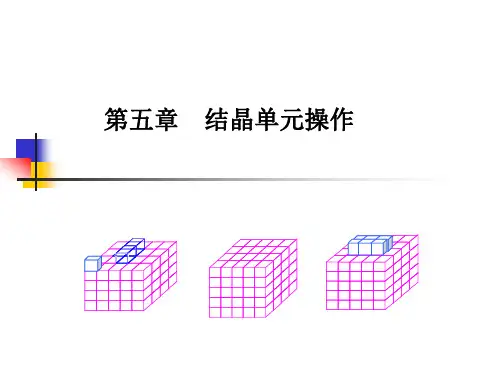 化工原理下第五章-结晶