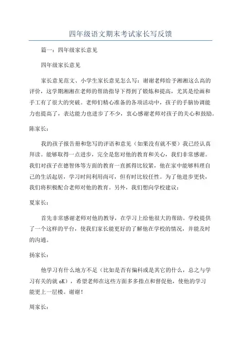 四年级语文期末考试家长写反馈