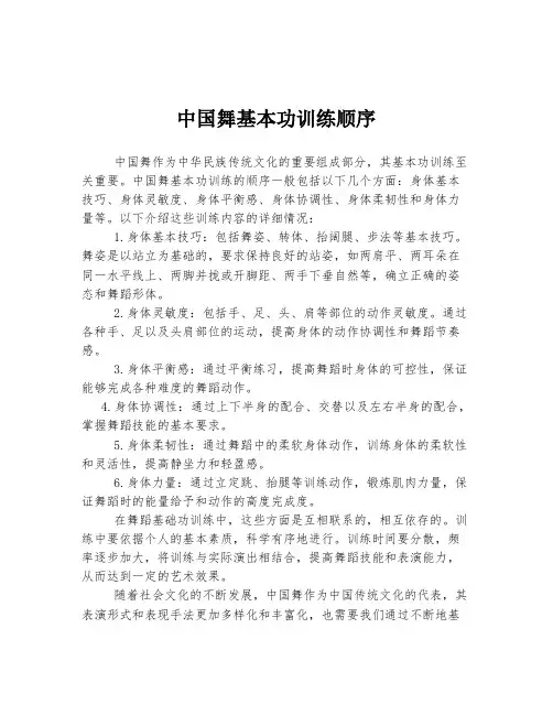 中国舞基本功训练顺序