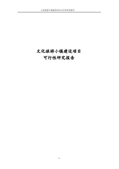 经典文化旅游小镇建设项目可行性研究报告
