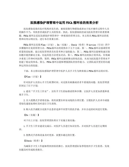 医院感染护理管理中运用PDCA循环法的效果分析