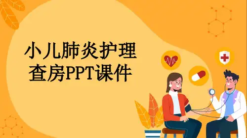 小儿肺炎护理查房PPT课件