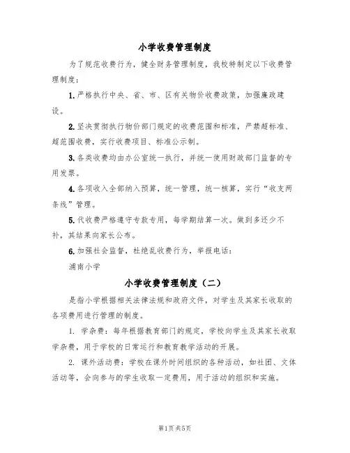 小学收费管理制度(五篇)