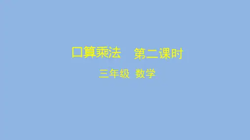 三年级数学(人教版)-口算乘法 第二课时-2PPT课件