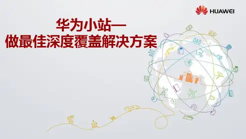 华为小微站—最佳深度覆盖解决方案介绍