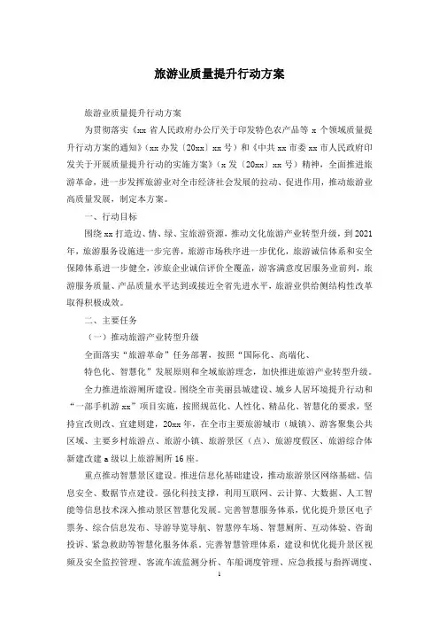 旅游业质量提升行动方案