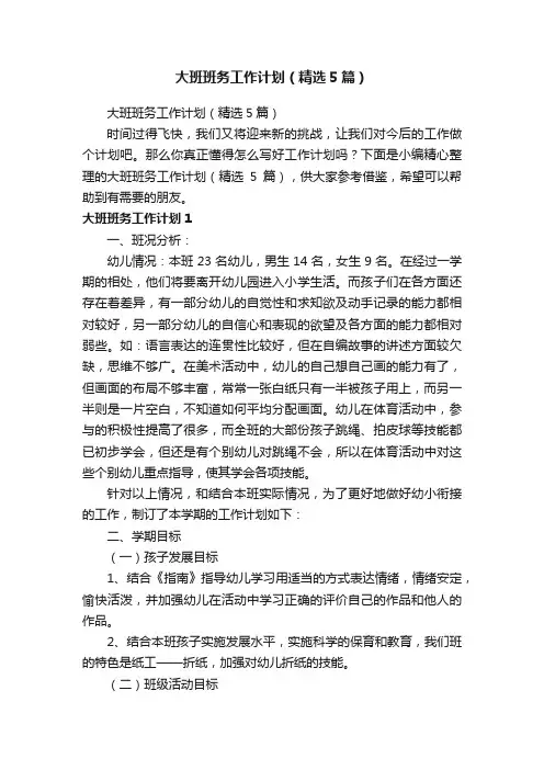 大班班务工作计划（精选5篇）
