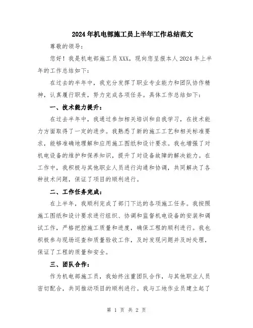 2024年机电部施工员上半年工作总结范文