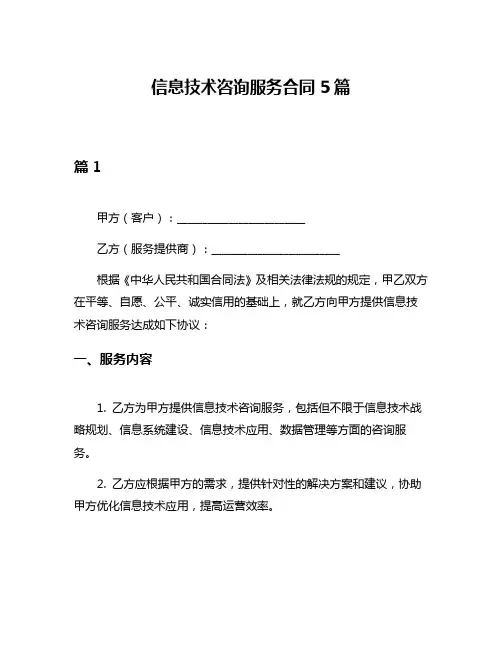 信息技术咨询服务合同5篇