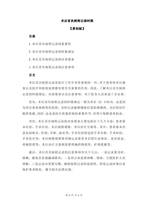 术后首次病程记录时限
