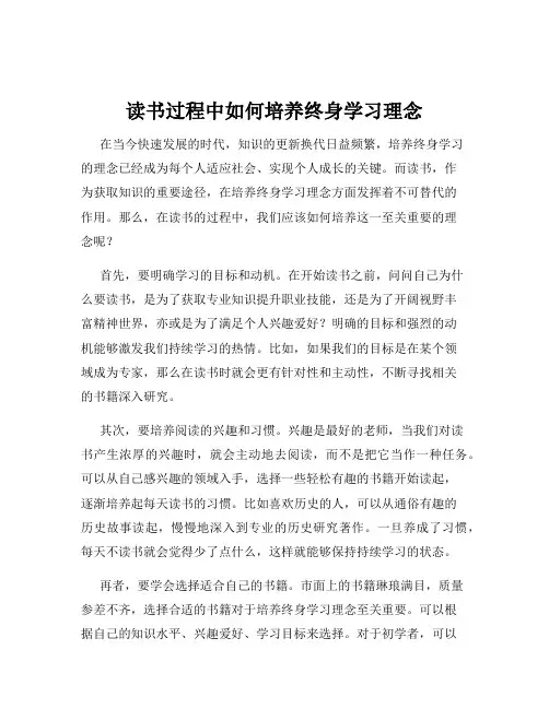 读书过程中如何培养终身学习理念