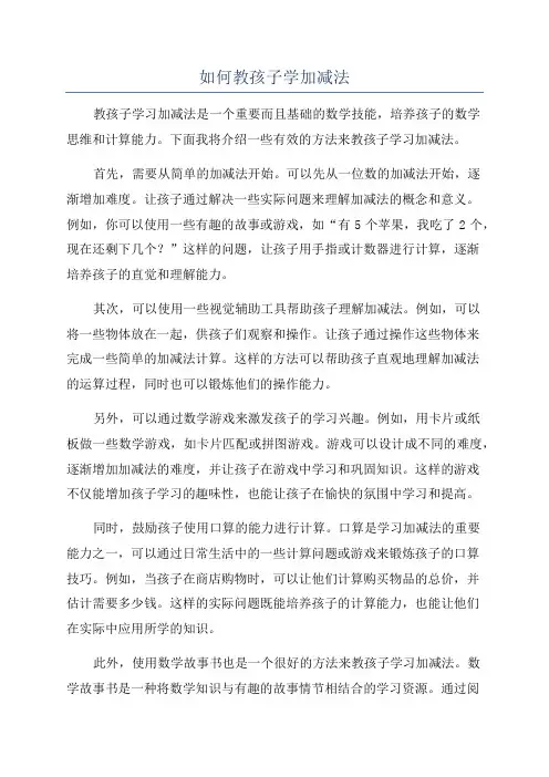 如何教孩子学加减法
