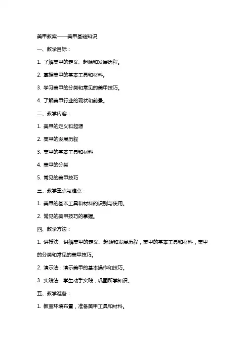 美甲教案美甲基础知识
